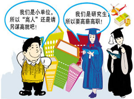 研究生求職不如本科生積極 對(duì)職業(yè)要求高