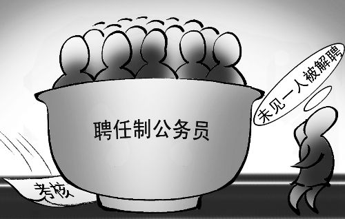 專家:聘任制公務員“解聘難”是偽命題