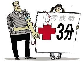 升學(xué)“拼”獻血 中考加分新規(guī)“綁架”了誰?
