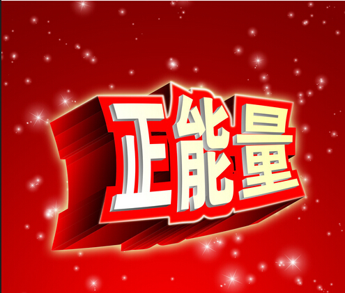 2014年中考作文預(yù)測(cè):我身邊的正能量